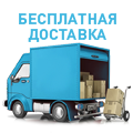 Доставим бесплатно в любой город